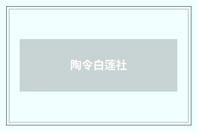 陶令白莲社