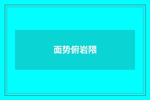面势俯岩隈