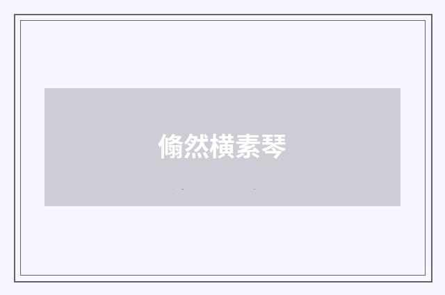 翛然横素琴