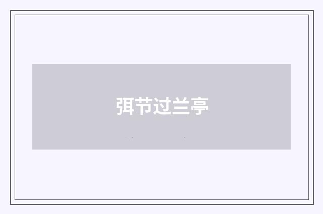弭节过兰亭