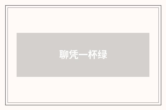 聊凭一杯绿