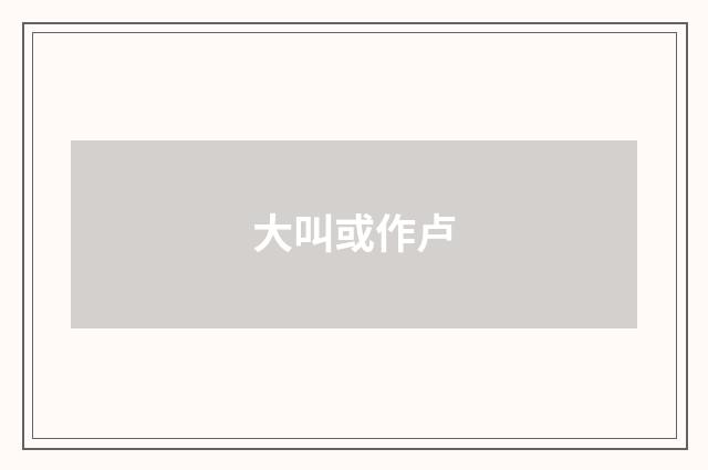 大叫或作卢