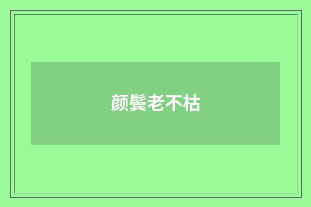 颜鬓老不枯