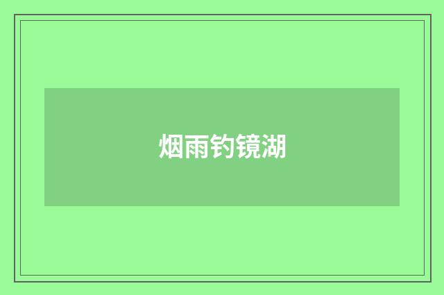 烟雨钓镜湖