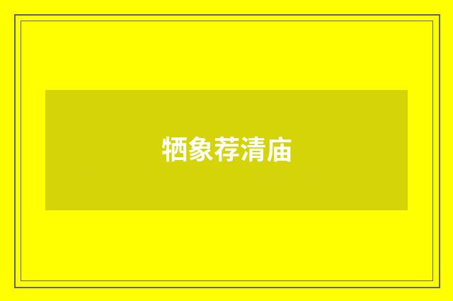 牺象荐清庙