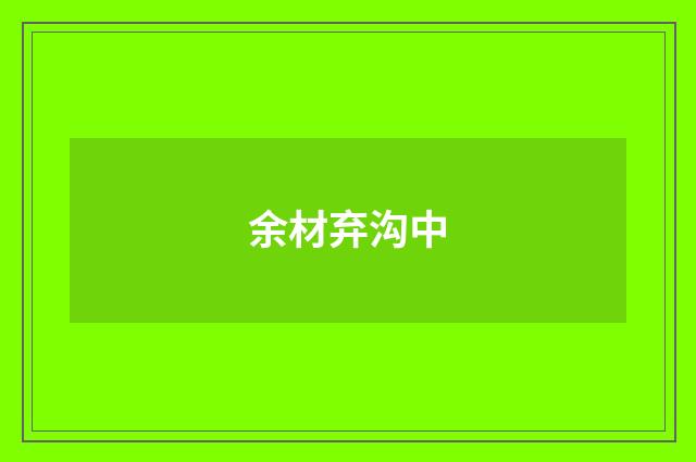 余材弃沟中