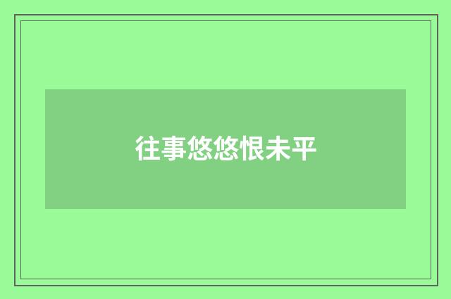 往事悠悠恨未平