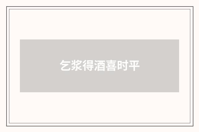 乞浆得酒喜时平