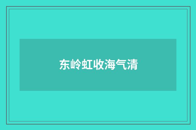东岭虹收海气清
