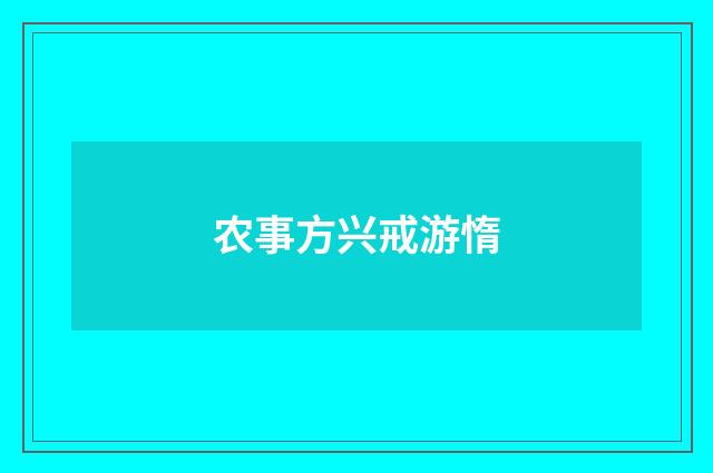 农事方兴戒游惰