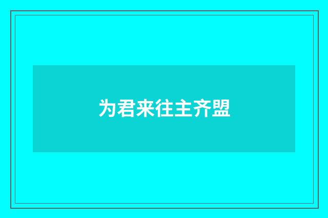 为君来往主齐盟