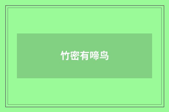 竹密有啼鸟