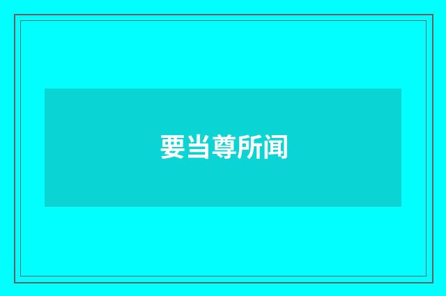要当尊所闻