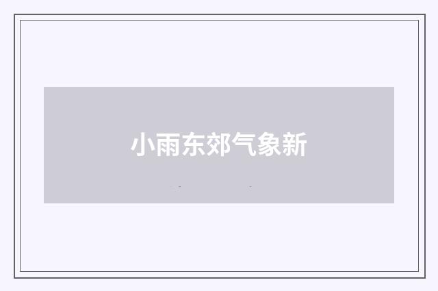 小雨东郊气象新