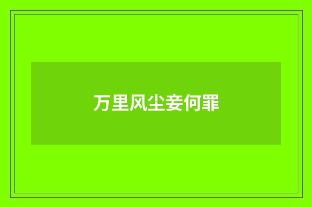 万里风尘妾何罪