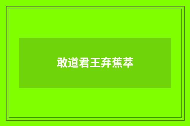 敢道君王弃蕉萃
