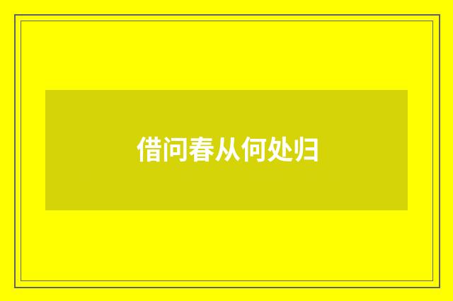 借问春从何处归