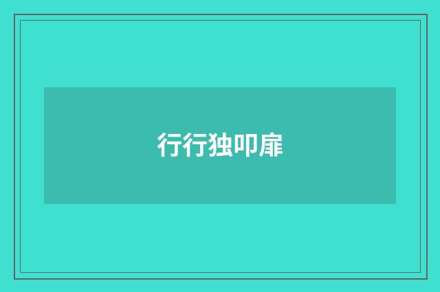 行行独叩扉