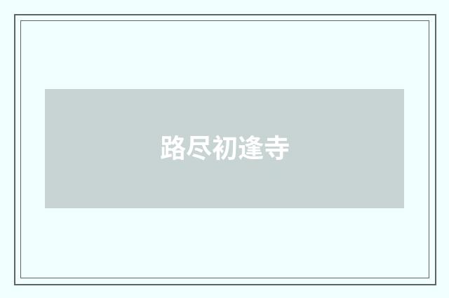 路尽初逢寺