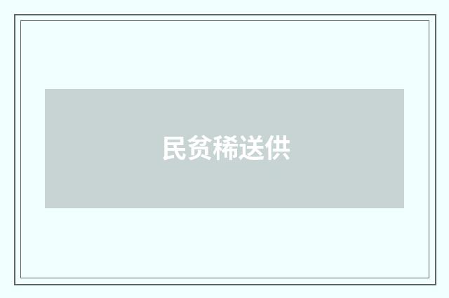 民贫稀送供
