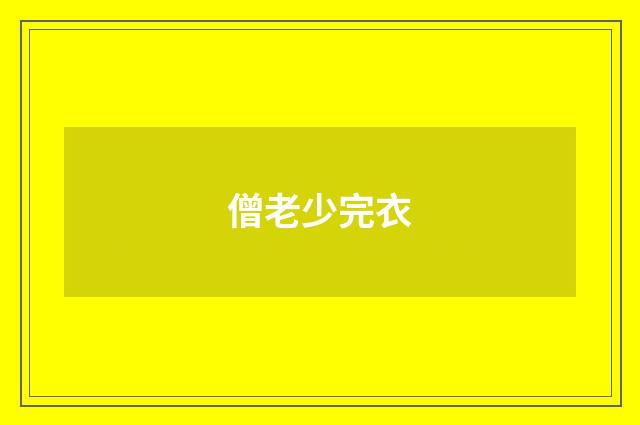 僧老少完衣