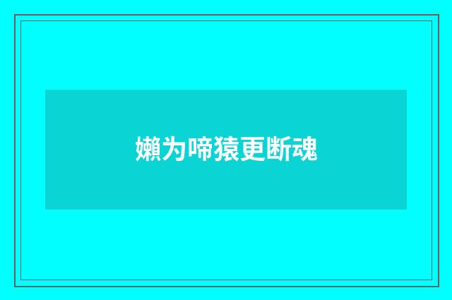 嬾为啼猿更断魂