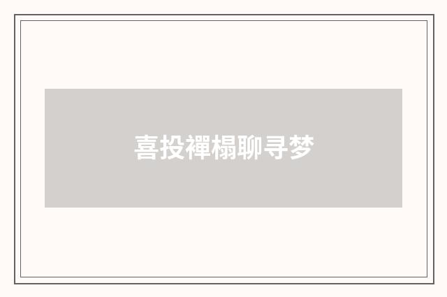 喜投襌榻聊寻梦