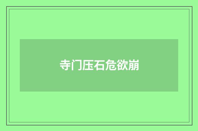 寺门压石危欲崩