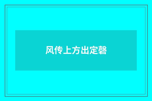 风传上方出定磬