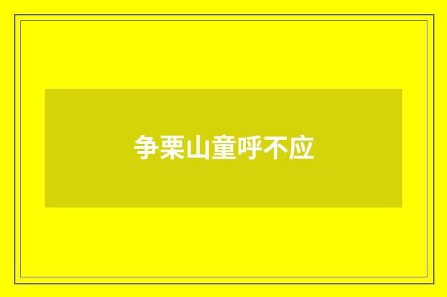 争栗山童呼不应