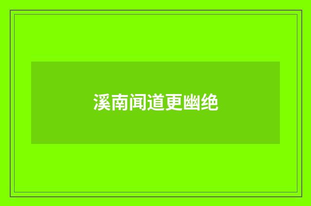 溪南闻道更幽绝