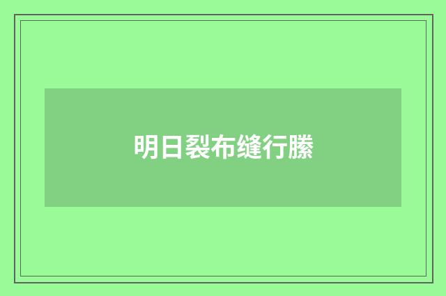明日裂布缝行縢