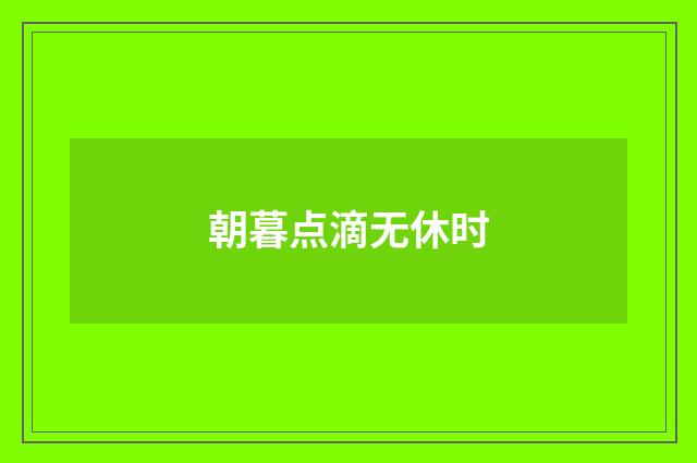 朝暮点滴无休时