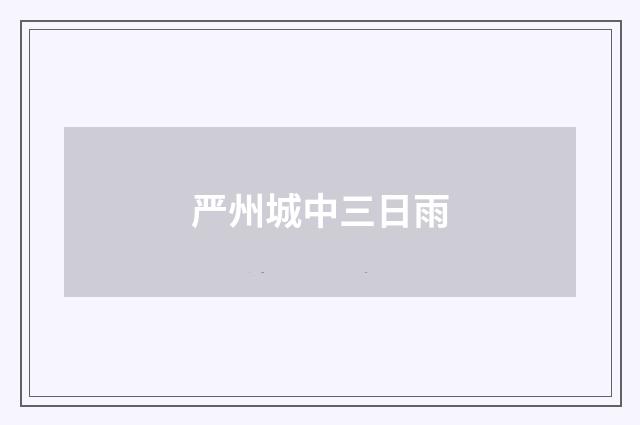 严州城中三日雨