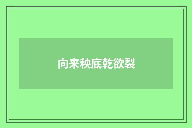向来秧底乾欲裂
