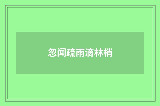 忽闻疏雨滴林梢