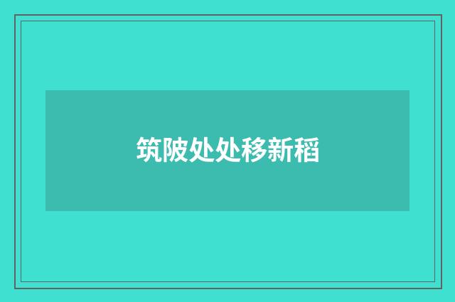 筑陂处处移新稻