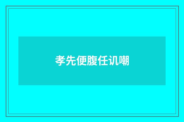 孝先便腹任讥嘲