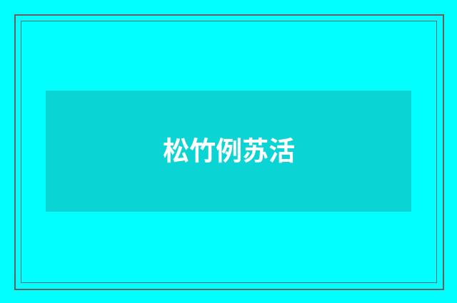 松竹例苏活