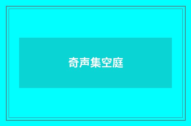 奇声集空庭