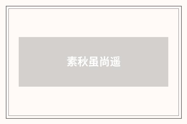 素秋虽尚遥
