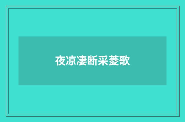 夜凉凄断采菱歌