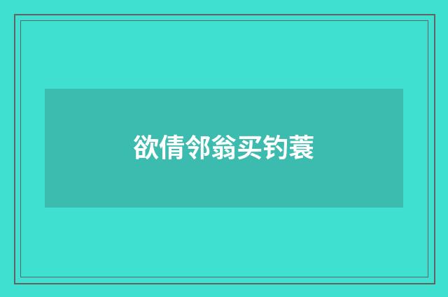 欲倩邻翁买钓蓑