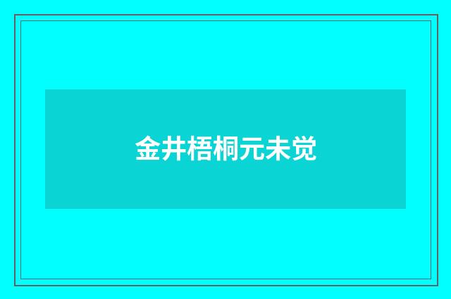 金井梧桐元未觉