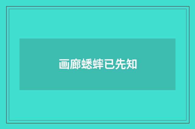 画廊蟋蟀已先知