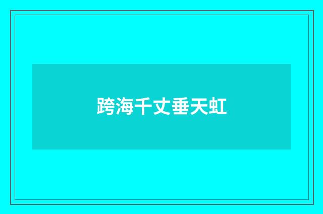 跨海千丈垂天虹