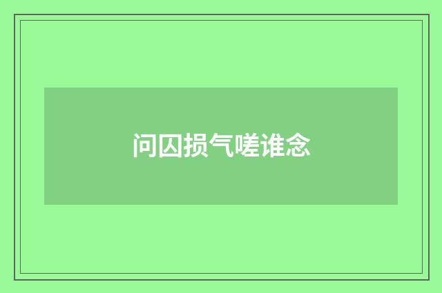 问囚损气嗟谁念