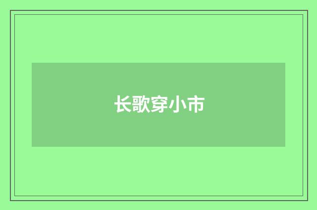 长歌穿小市