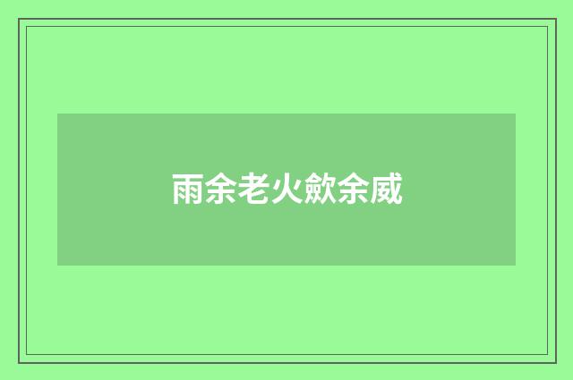 雨余老火歛余威