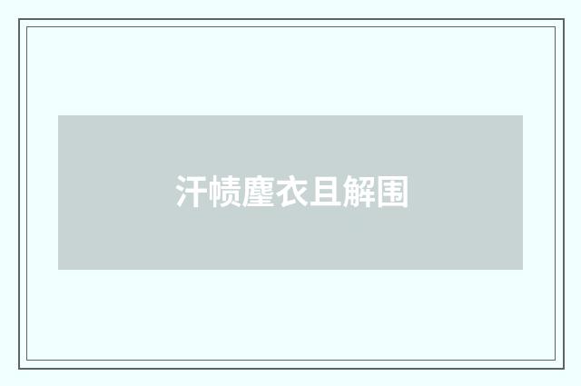 汗帻麈衣且解围